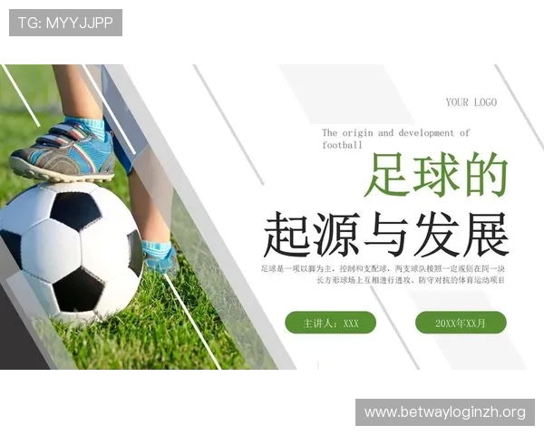 谈球吧：足球文化与历史发展，了解足球运动的起源与演变过程